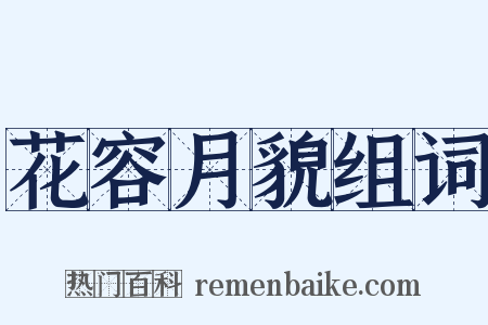 花容月貌组词是什么意思的图片